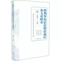 [M]新刑事诉讼法修改前后条文对照表-9787510923135