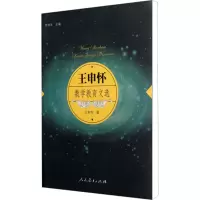 [M]王申怀数学教育文选-9787107240423