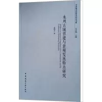 [M]永州古城营建与景观发展特点研究-9787112218165