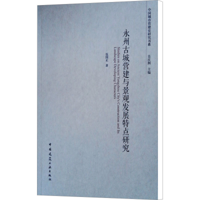 [M]永州古城营建与景观发展特点研究-9787112218165