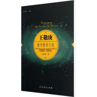 [M]王敬庚数学教育文选-9787107240911