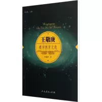 [M]王敬庚数学教育文选-9787107240911