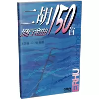 [M]二胡流行金曲150首-9787806673515