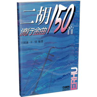 [M]二胡流行金曲150首-9787806673515