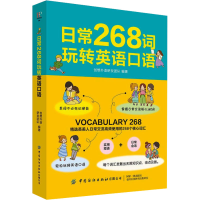 [M]日常268词玩转英语口语 创想外语研发团队 著 无 译 -9787518063703