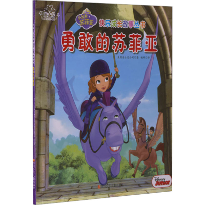 [M]勇敢的苏菲亚-9787536577084