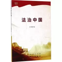 [M]法治中国-9787010184975