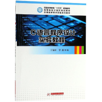 [M]C语言程序设计实验教程/丁海玲-9787568039208