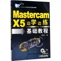 [M]Mastercam X5边学边练基础教程-9787111419075