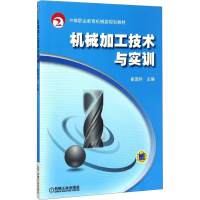 [M]机械加工技术与实训-9787111308089