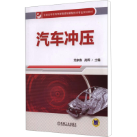 [M]汽车冲压-9787111482321