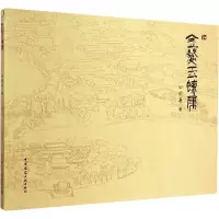 [M]金鳌玉蝀集-9787112178896