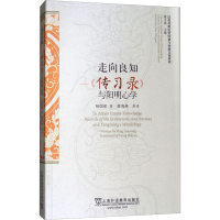 [M]走向良知——《传习录》与阳明心学-9787544649964