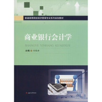 [M]商业银行会计学-9787564358969