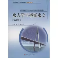 [M]水力学与桥涵水文-9787564332884