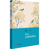 [M]语文,让精神更明亮 曹建明 著 -9787576015102