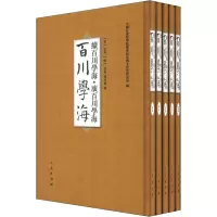 [M]百川学海 续百川学海·广百川学海(全5册)-9787010110493