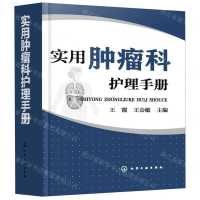 [N]实用肿瘤科护理手册-9787122341174