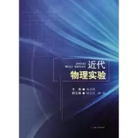 [M]近代物理实验-9787564360771