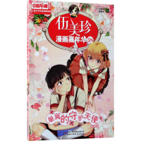 [M]伍美珍漫画嘉年华 18 单翼的守护天使 漫画版 伍美珍 著 建晓东 绘 -9787514846720