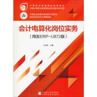 [M]会计电算化岗位实务(用友ERP-U872版)-9787509591826