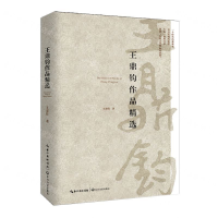 [N]王鼎钧作品精选-9787570204526