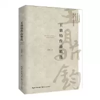 [N]王鼎钧作品精选-9787570204526