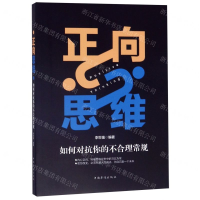 [M]正向思维(如何对抗你的不合理常规)-9787511378668