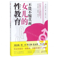 [M]不畏不缩直面女儿的性教育-9787520711852
