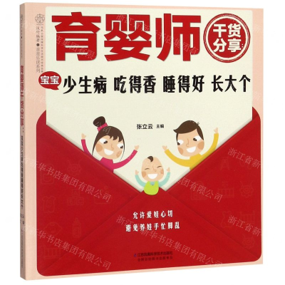 [M]育婴师干货分享(宝宝少生病吃得香睡得好长大个)/亲亲乐读系列-9787553793627