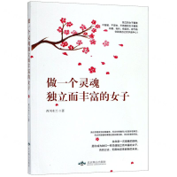 [M]做一个灵魂独立而丰富的女子-9787540253851