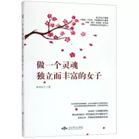 [M]做一个灵魂独立而丰富的女子-9787540253851