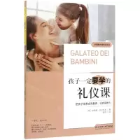 [M]孩子一定要学的礼仪课(把孩子培养成有教养受欢迎的人)/关键期关键帮助系列-9787568274722