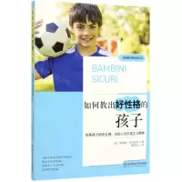 [M]如何教出好性格的孩子(培养孩子的安全感自信心及乐观主义精神)/关键期关键帮助系列-9787568274739