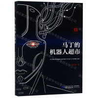 [M]马丁的机器人超市-9787516220399