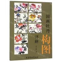 [N]国画牡丹构图详解-9787554708507