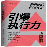 [M]引爆执行力-9787505745438