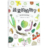 [M]蔬菜的植物学(精)/盛口满的手绘自然图鉴-9787505746305