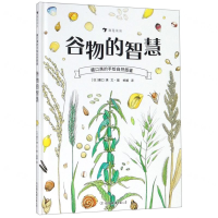 [M]谷物的智慧(精)/盛口满的手绘自然图鉴-9787505746299