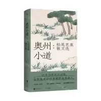 [M]奥州小道--松尾芭蕉散文选(精)-9787559639660
