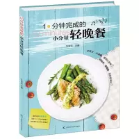 [M]10分钟完成的小分量轻晚餐-9787557851910
