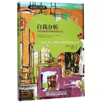 [M]自我分析(精)/走进自己系列-9787568281959