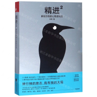 [M]精进(2解锁万物的心智进化法)(精)-9787559434852