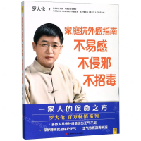 [M]家庭抗外感指南(不易感不侵邪不招毒)-9787539072180