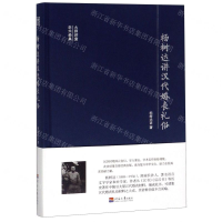[M]杨树达讲汉代婚丧礼俗(精)/大师讲堂学术经典-9787563059225