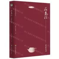 [M]在春深--有茶生活/二十一世纪中国作家经典文库-9787563059553