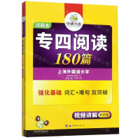 [M]专四阅读180篇(共2册)-9787510095184