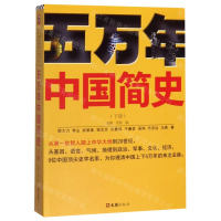 [M]五万年中国简史(下)-9787549631186