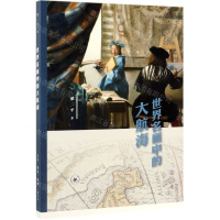 [N]世界名画中的大航海-9787108063441