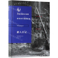 [N]猎人日记(精)/俄苏文学经典译著-9787108065131